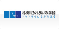 相模川ふれあい科学館 アクアリウムさがみはら