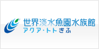 世界淡水魚園水族館 アクア・トトぎふ