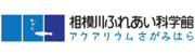 相模川ふれあい科学館 アクアリウムさがみはら