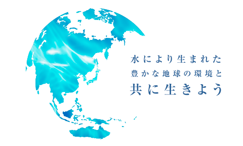 水により生まれた豊かな地球環境と共に生きよう